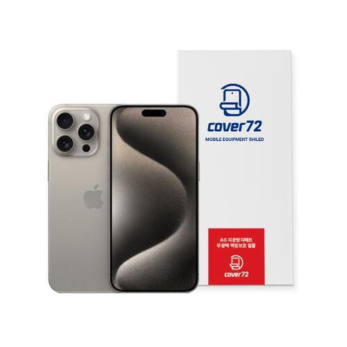 커버72 아이폰15 프로 맥스  저반사 지문방지 풀커버 국산 액정보호필름 3매