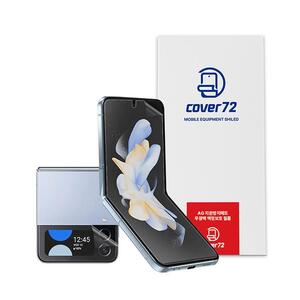 커버72 갤럭시 Z 플립4 저반사 지문방지 풀커버 국산 액정보호필름 3매